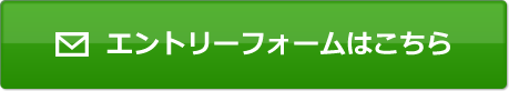 エントリーフォームはこちら