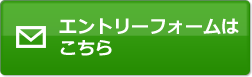 エントリーフォームはこちら