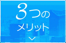 3つのメリット