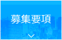 募集要項