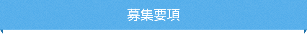 募集要項