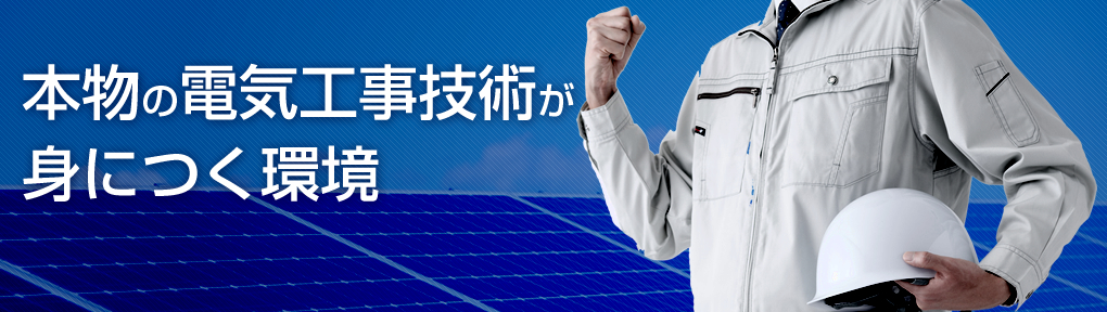 本物の電気工事技術が身につく環境