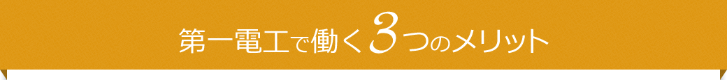 第一電工で働く3つのメリット