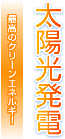 太陽光発電　最高のクリーンエネルギー