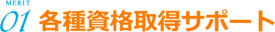 各種資格取得サポート