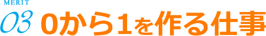 0から1を作る仕事