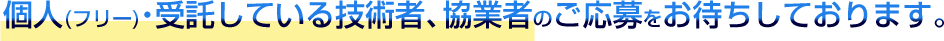 個人(フリー)・受託している技術者、協業者のご応募をお待ちしております。